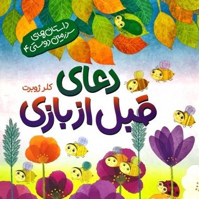 دعای قبل از بازی